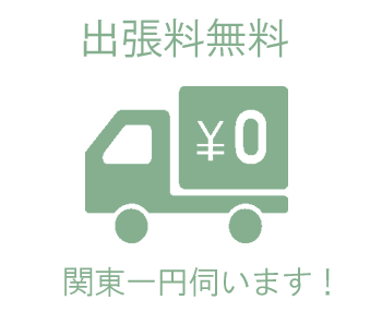 出張買取!関東一円対応します。