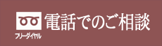 お電話での買取依頼