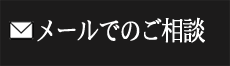 メールでの買取依頼