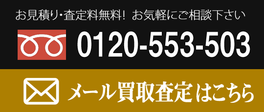 お見積り・買取り依頼はこちらから