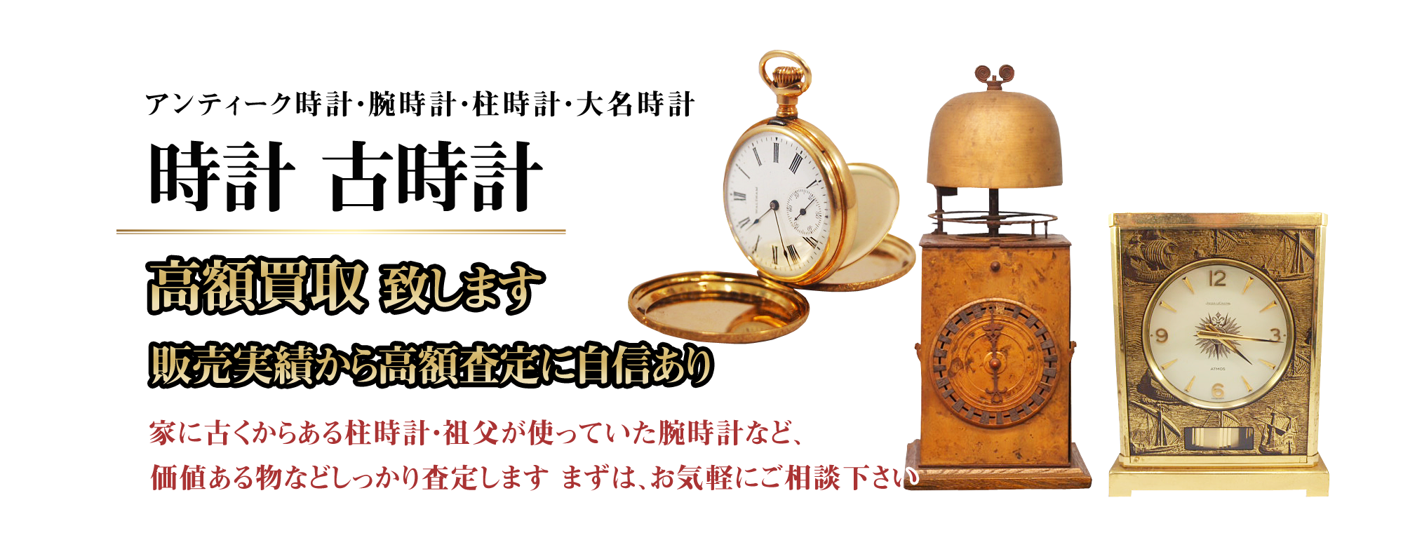 PC用画像 時計・腕時計・柱時計 高額買取り致します。