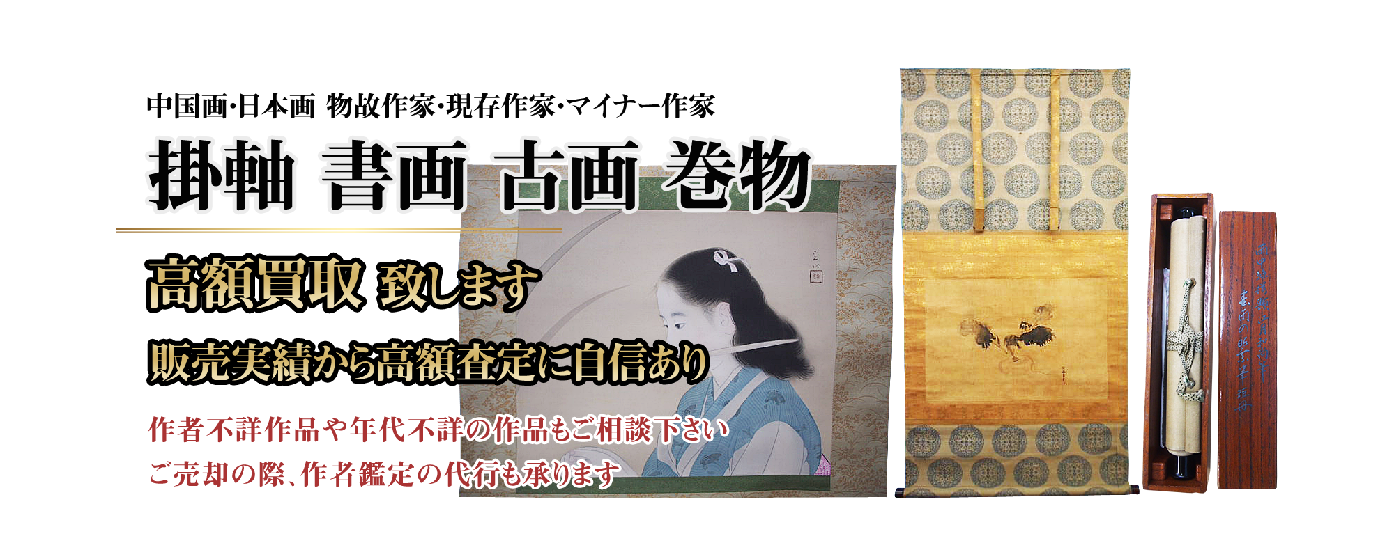 PC用_掛軸・書画・中国画・日本画 高額買取り致します。