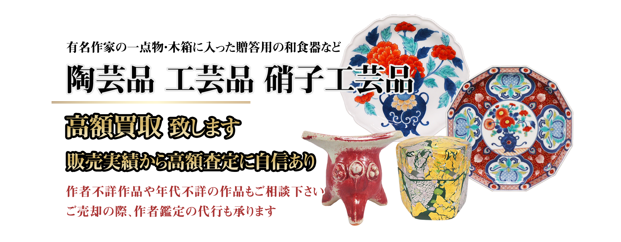 PC用_陶芸品・工芸品・硝子工芸品 高額買取り致します。