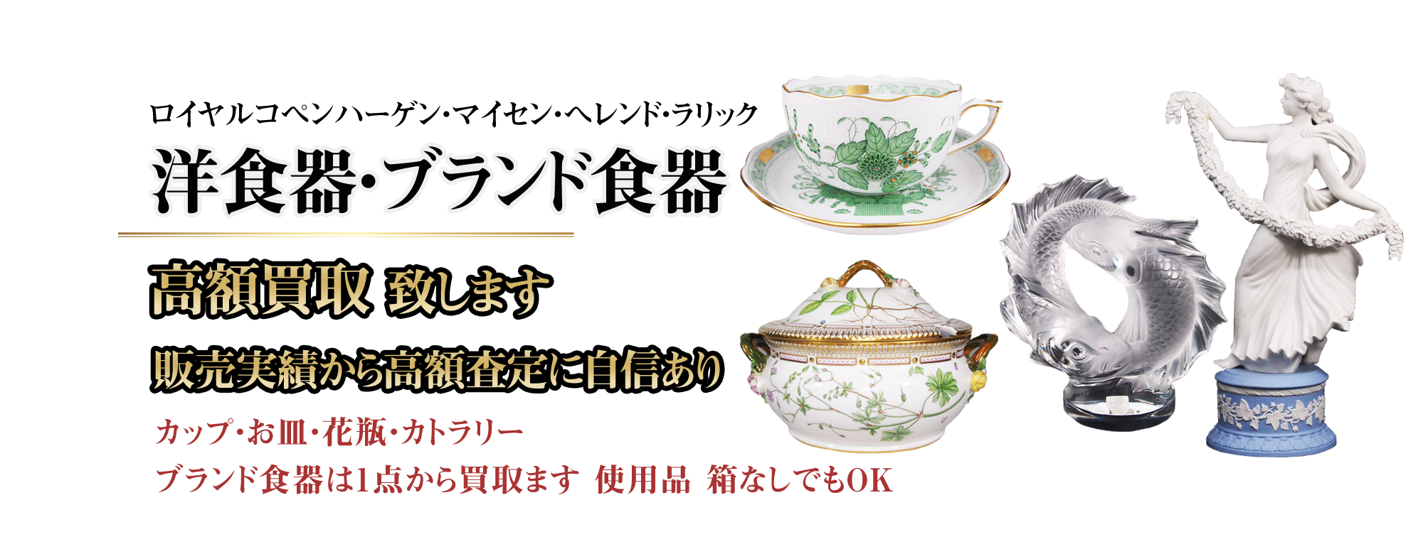 PC用_ブランド食器・洋食器高額買取り致します。