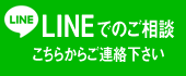 LINE買取査定はこちら