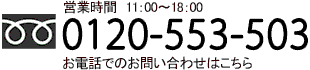 お電話での問い合わせ、予約