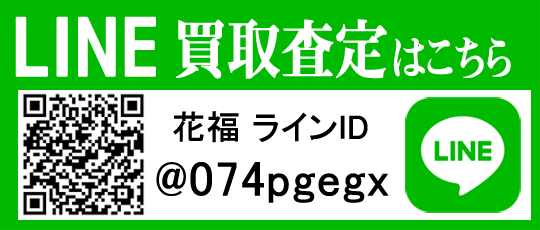 LINEによる査定・買取り依頼はこちら