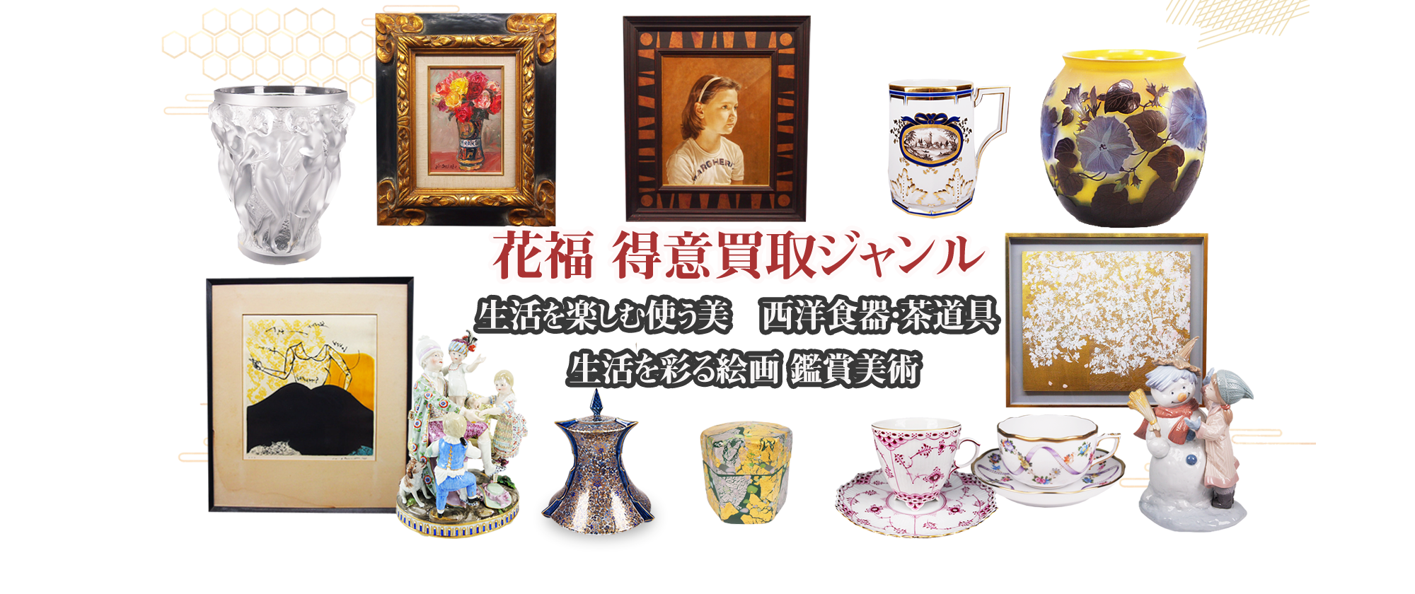 美術品・骨董品買取の【はなふく】 LINE査定・ブランド食器も買取!東京