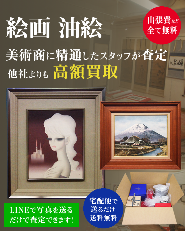 絵画・油絵・水彩画 高額買取!はなふく査定もOK、東京で営業