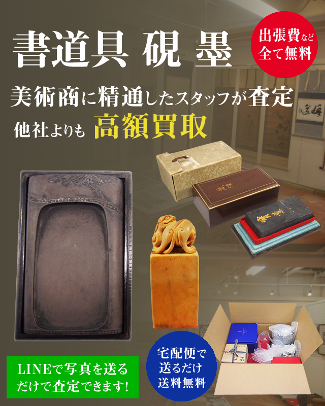 書道具・硯・墨_ 高額買取り致します。スマホ用画像