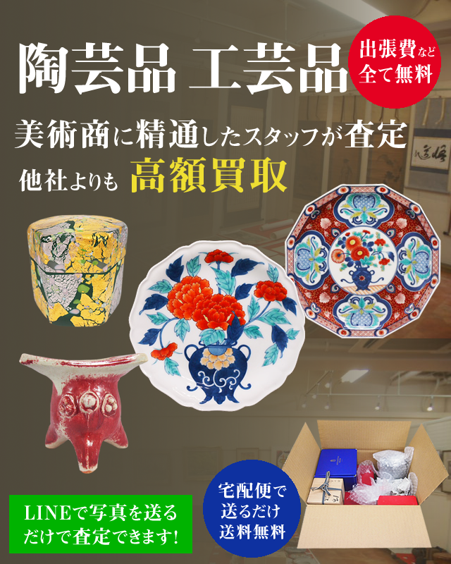 スマホ用_陶芸品・工芸品・硝子工芸品 高額買取り致します。